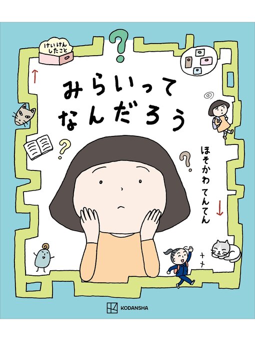 細川貂々作のみらいってなんだろうの作品詳細 - 貸出可能